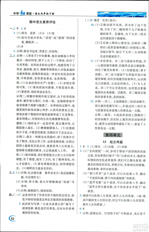 新世纪英才教程2019春中学奇迹课堂人教版九年级语文下册答案