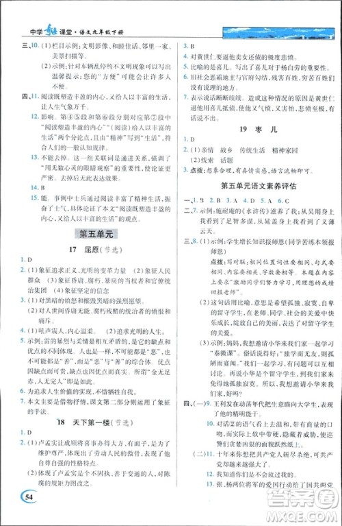 新世纪英才教程2019春中学奇迹课堂人教版九年级语文下册答案