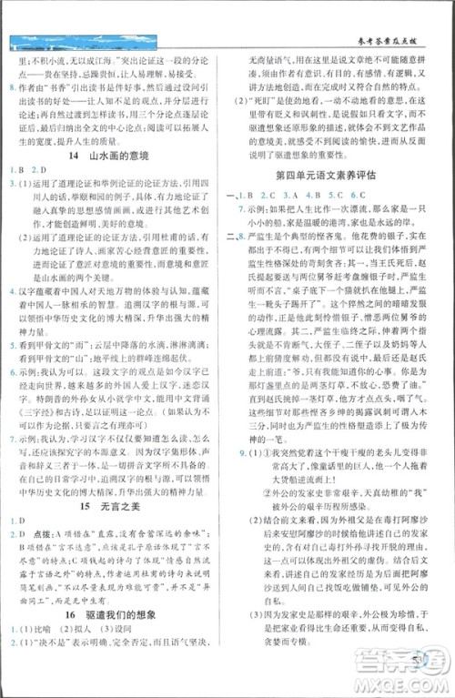 新世纪英才教程2019春中学奇迹课堂人教版九年级语文下册答案