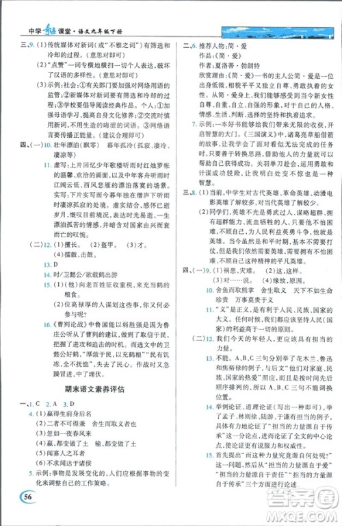 新世纪英才教程2019春中学奇迹课堂人教版九年级语文下册答案