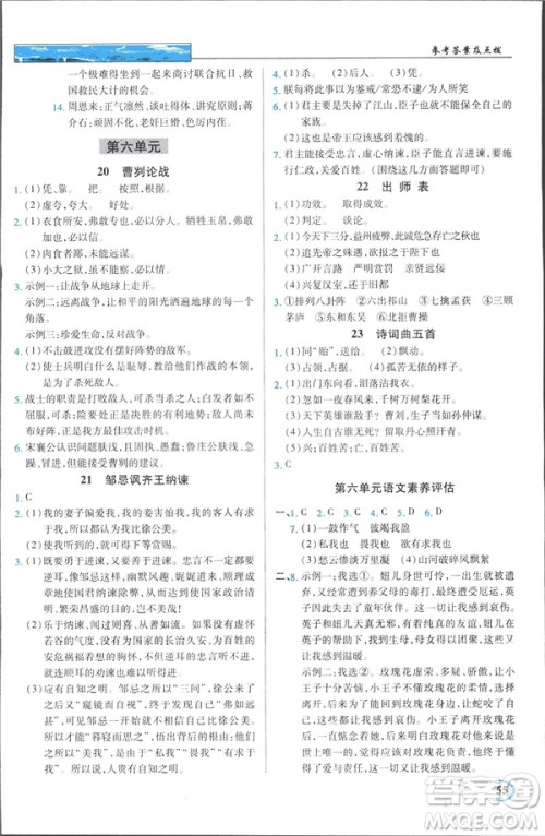 新世纪英才教程2019春中学奇迹课堂人教版九年级语文下册答案