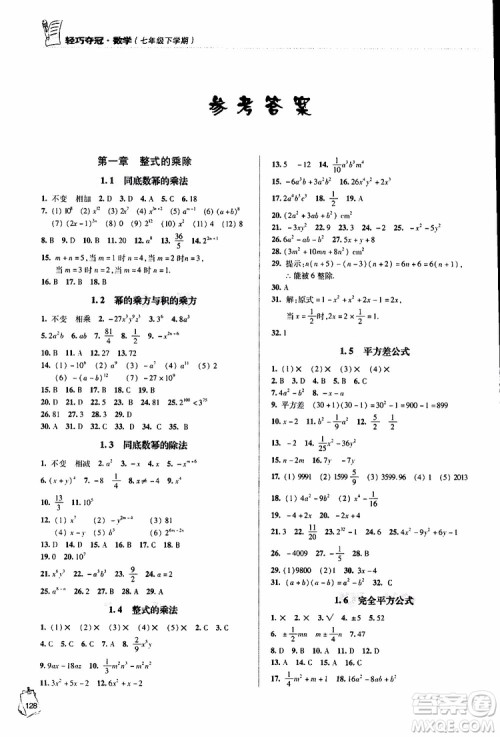 金博士2019年轻巧夺冠七年级数学下册青岛专用参考答案 金博士2019年轻巧夺冠七年级数学下册青岛专用参考答案