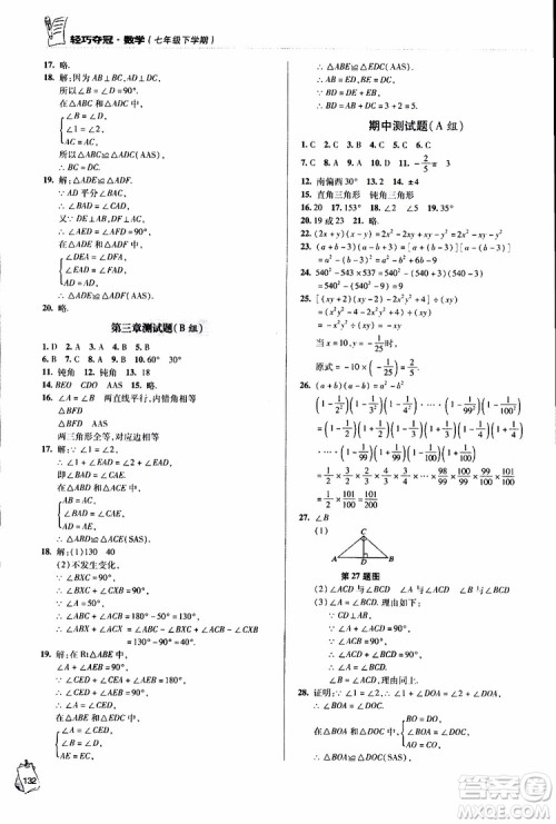 金博士2019年轻巧夺冠七年级数学下册青岛专用参考答案 金博士2019年轻巧夺冠七年级数学下册青岛专用参考答案