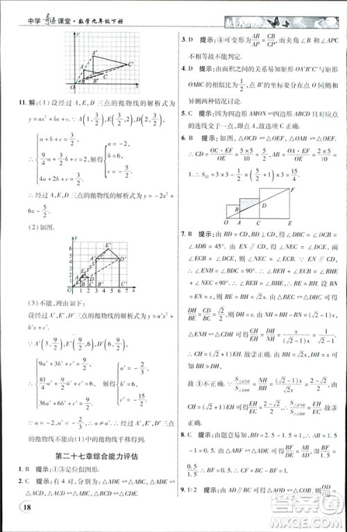 2019春新世纪英才教程中学奇迹课堂人教版九年级数学下册答案