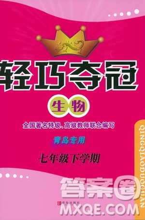 六三制青岛专用2019年轻巧夺冠生物七年级下册参考答案