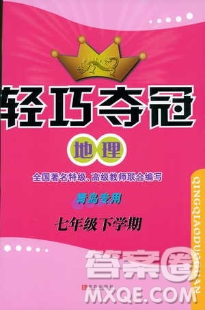 金博士2019年轻巧夺冠地理七年级下册青岛专用参考答案 金博士2019年轻巧夺冠地理七年级下册青岛专用参考答案