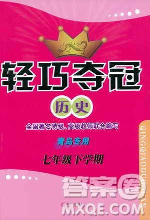 人教版青岛专用2019年轻巧夺冠历史七年级下册ISBN编号: 9787543668751参考答案