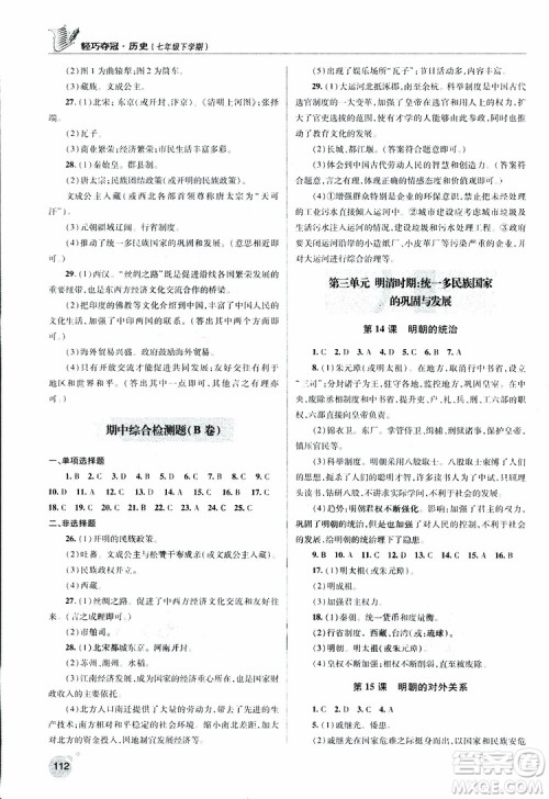 人教版青岛专用2019年轻巧夺冠历史七年级下册ISBN编号: 9787543668751参考答案