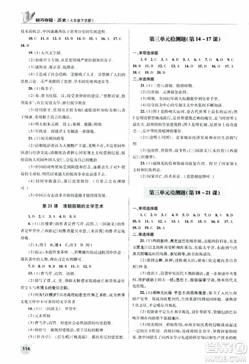 人教版青岛专用2019年轻巧夺冠历史七年级下册ISBN编号: 9787543668751参考答案