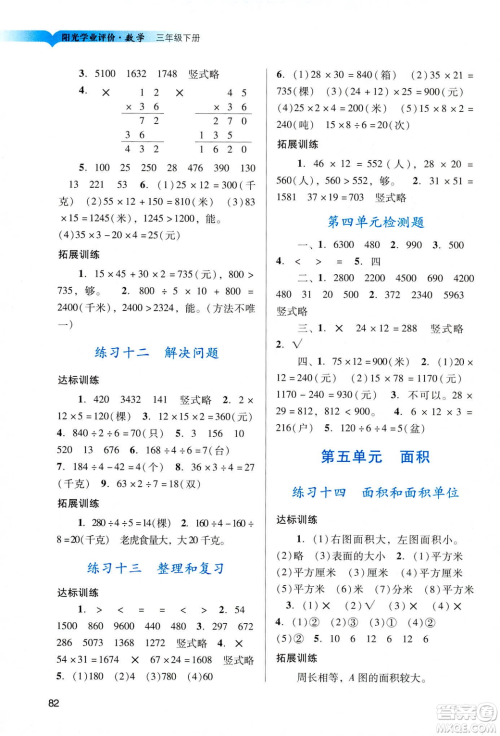2019人教版阳光学业评价小学三年级下册数学广州地区用答案