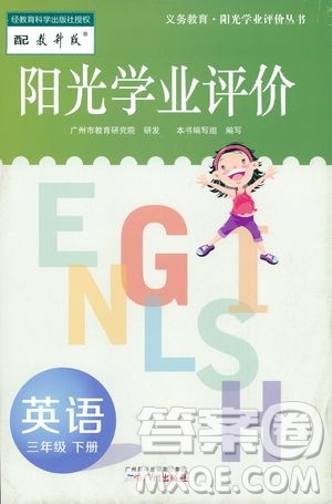 2019阳光学业评价三年级下册英语广州教科版地区专用答案