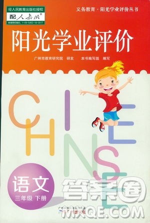 2019春季阳光学业评价语文三年级下册人教版广州专版答案 2019春季阳光学业评价语文三年级下册人教版广州专版答案