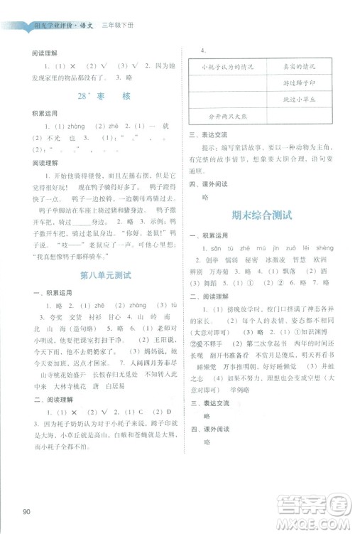 2019春季阳光学业评价语文三年级下册人教版广州专版答案