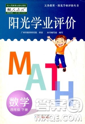 2019阳光学业评价四年级下册数学人教版广州专用答案