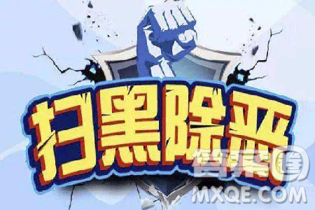 扫黑除恶心得体会600字 关于扫黑除恶心得的体会600字 扫黑除恶心得体会600字 关于扫黑除恶心得的体会600字