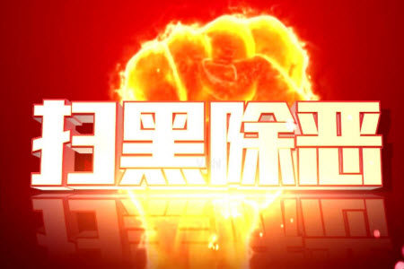 扫黑除恶作文800字 中学生扫黑除恶作文800字 扫黑除恶作文800字 中学生扫黑除恶作文800字