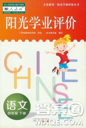 2019年人教版阳光学业评价四年级下册9787546220185语文参考答案