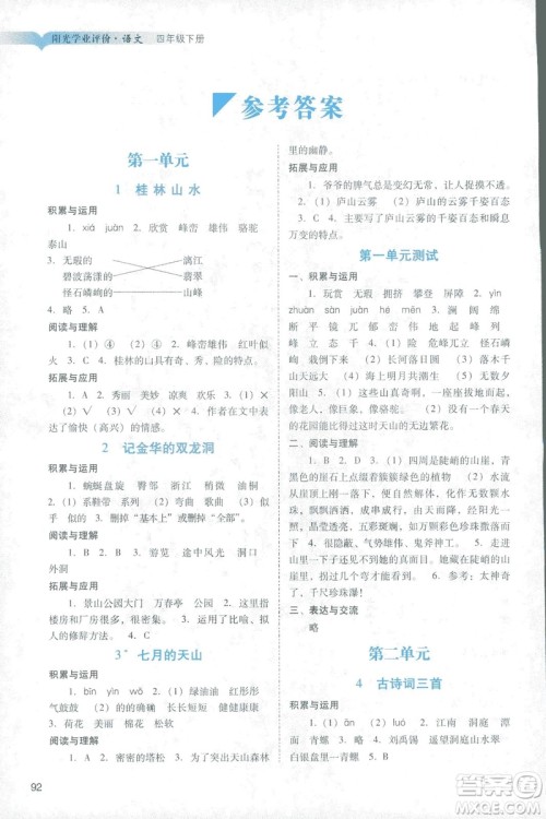 2019年人教版阳光学业评价四年级下册9787546220185语文参考答案