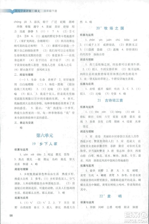 2019年人教版阳光学业评价四年级下册9787546220185语文参考答案