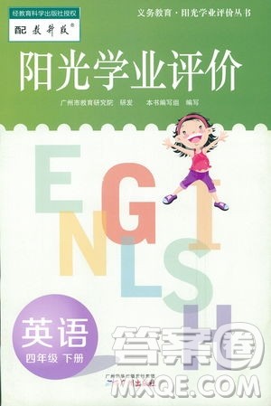 2019春广州专用版阳光学业评价教科版英语四年级下册答案