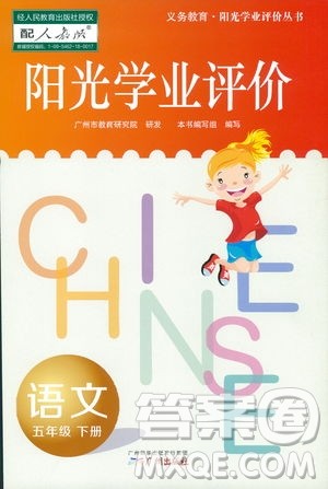 2019人教版广州专用阳光学业评价五年级下册语文答案 2019人教版广州专用阳光学业评价五年级下册语文答案