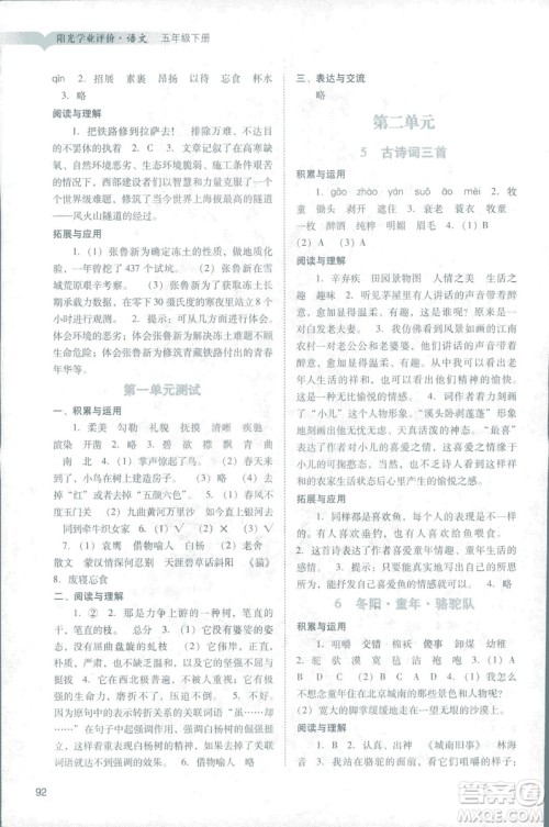2019人教版广州专用阳光学业评价五年级下册语文答案