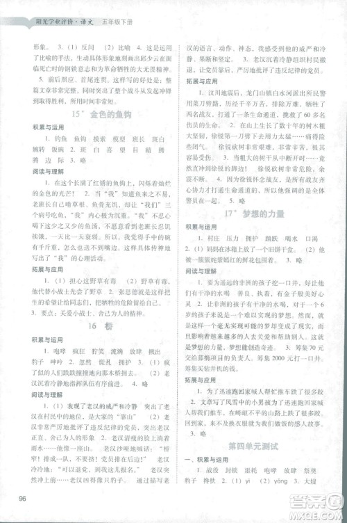 2019人教版广州专用阳光学业评价五年级下册语文答案 2019人教版广州专用阳光学业评价五年级下册语文答案