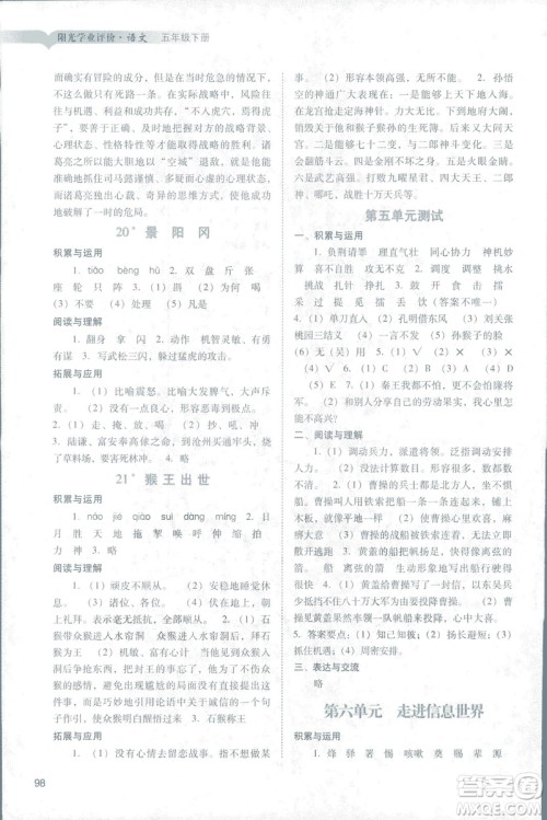 2019人教版广州专用阳光学业评价五年级下册语文答案 2019人教版广州专用阳光学业评价五年级下册语文答案