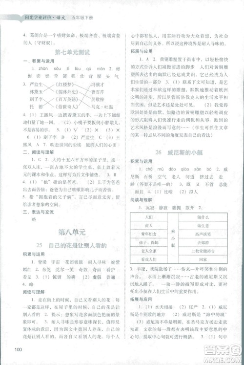 2019人教版广州专用阳光学业评价五年级下册语文答案 2019人教版广州专用阳光学业评价五年级下册语文答案