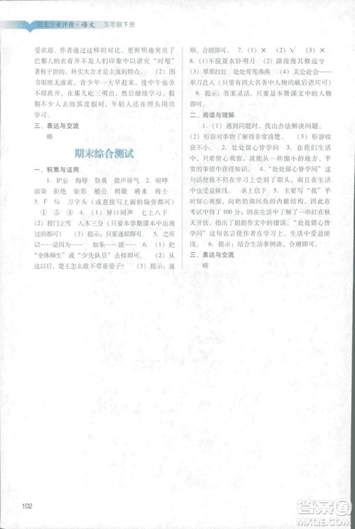 2019人教版广州专用阳光学业评价五年级下册语文答案 2019人教版广州专用阳光学业评价五年级下册语文答案