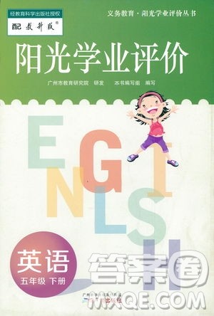 2019年教科版阳光学业评价五年级下册英语广州专用参考答案 2019年教科版阳光学业评价五年级下册英语广州专用参考答案