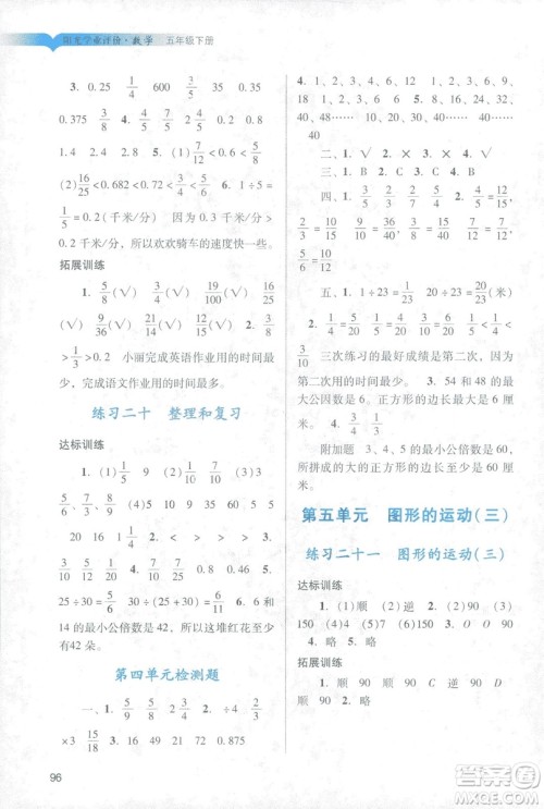 2019年春阳光学业评价小学数学五年级下册广州专用人教版答案