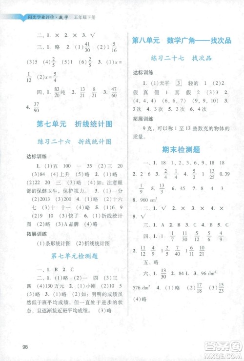 2019年春阳光学业评价小学数学五年级下册广州专用人教版答案