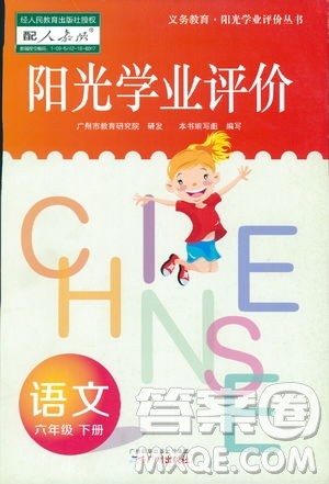2019春阳光学业评价语文六年级下册人教版广州地区专用答案 2019春阳光学业评价语文六年级下册人教版广州地区专用答案