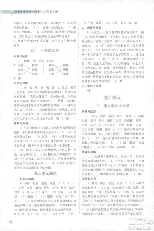 2019春阳光学业评价语文六年级下册人教版广州地区专用答案 2019春阳光学业评价语文六年级下册人教版广州地区专用答案