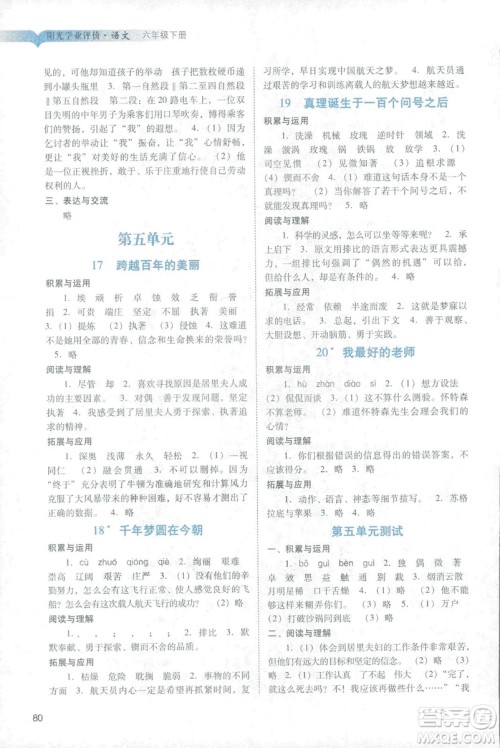 2019春阳光学业评价语文六年级下册人教版广州地区专用答案
