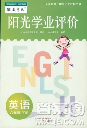 2019年阳光学业评价小学英六年级下册教科版广州地区专用答案