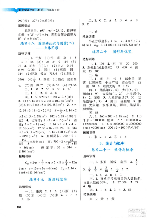 2019阳光学业评价六年级下册数学人教版广州专用答案