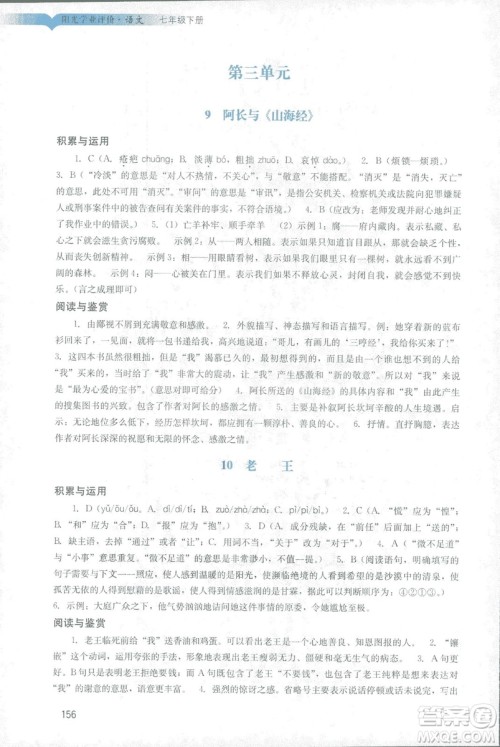 2019春新版阳光学业评价语文七年级下册人教版广州专用答案 2019春新版阳光学业评价语文七年级下册人教版广州专用答案