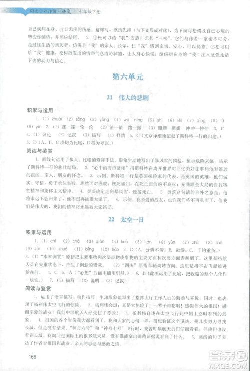 2019春新版阳光学业评价语文七年级下册人教版广州专用答案 2019春新版阳光学业评价语文七年级下册人教版广州专用答案