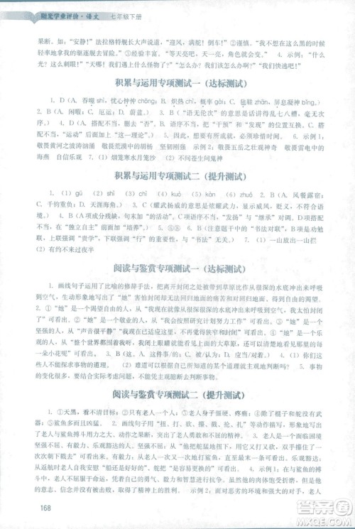 2019春新版阳光学业评价语文七年级下册人教版广州专用答案