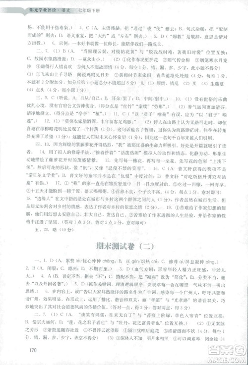 2019春新版阳光学业评价语文七年级下册人教版广州专用答案 2019春新版阳光学业评价语文七年级下册人教版广州专用答案