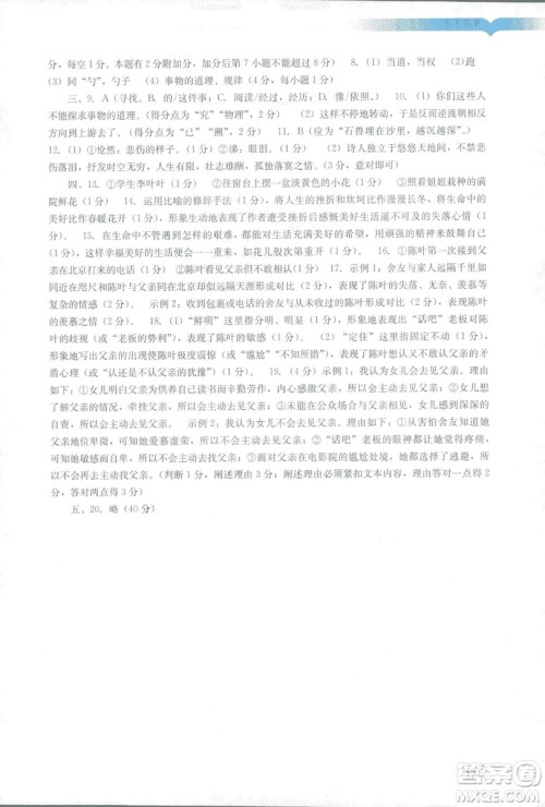 2019春新版阳光学业评价语文七年级下册人教版广州专用答案