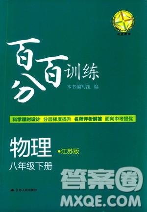 灵星教育2019春8年级物理下册百分百训练江苏版参考答案