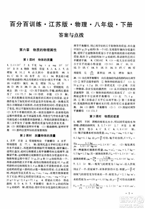 灵星教育2019春8年级物理下册百分百训练江苏版参考答案