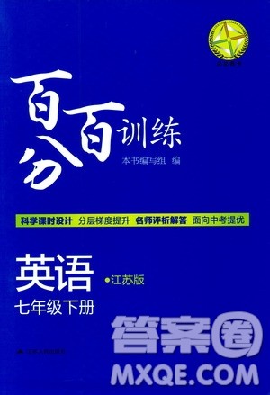 灵星教育2019春百分百训练七年级下册英语江苏版参考答案