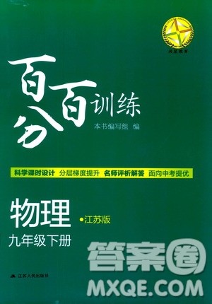 2019年九年级下册百分百训练物理江苏版9787214112392参考答案