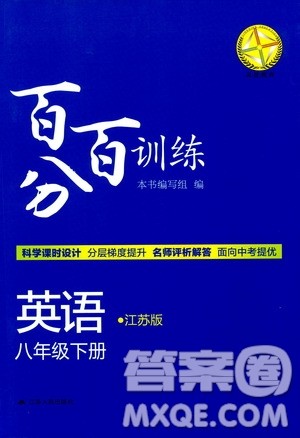 江苏版2019年八年级下册百分百训练英语参考答案