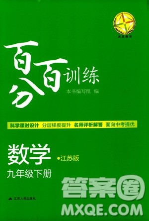 2019年百分百训练九年级下册数学江苏版参考答案 2019年百分百训练九年级下册数学江苏版参考答案