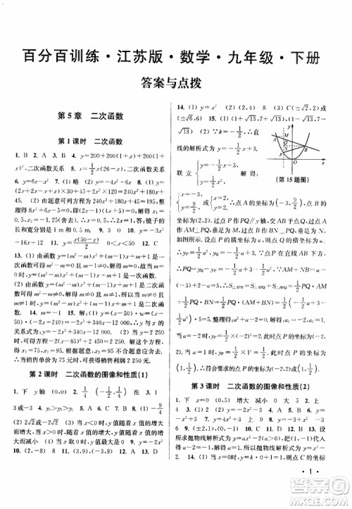 2019年百分百训练九年级下册数学江苏版参考答案 2019年百分百训练九年级下册数学江苏版参考答案